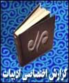 نياز به افزايش دانش مذهبي در معلمين ما احساس مي شود ؛ گزارش مهر از نشست نويسندگان و فعالان كتاب كودك