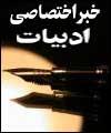 ساعد باقري مسئول بخش علمي جشنواره بين المللي شعر فجر شد