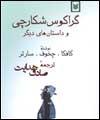 تكاپويي در ترجمه آثارمان به زبان ديگر وجود ندارد / جز خود چه كسي در حق ادبيات ما اجحاف كرده است ؟