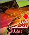 دوره هاي تكميلي براي دانشجويان انتقالي از خارج كشور برگزار مي شود