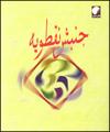 جنبش نقطويه