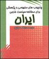 چارچوب هاي مفهومي و پژوهشي براي مطالعه سياست خارجي ايران