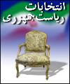 شهروندان تهراني رئيس جمهور خود را از ميان 8 نامزد برگزيدند // اصولگرايان بالاتر از ديگر كانديداها