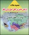 مجموعه مقالات يازدهمين همايش بين المللي آسياي مركزي وقفقاز