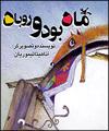 "ماه بود و روباه" در جشنواره امبريا ايتاليا رقابت مي‌كند