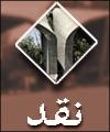 دكتر علي گران مايه پور در گفتگو با "مهر" : كوتاه انديشي برخي از مسئولان سبب بروز برخوردهاي سليقه اي با قشر دانشگاهي شده است // نزول جايگاه اجتماعي اساتيد، بر وضعيت علمي كشور تاثير مي گذارد