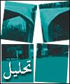 در مباحث روز حقوقي چندين دهه از ديگر كشورها عقب هستيم // پايان نامه هاي دانشجويي رشته حقوق مورد توجه قرار نمي گيرند