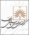 طراحي " سيستم جامع كتابخانه ملي ايران " به پايان رسيد