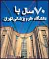 پژوهشگر برگزيده : افزايش رشته هاي تخصصي و فوق تخصصي در دانشگاه علوم پزشكي تهران، روند رو به رشد آن را نشان مي دهد