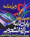 پایان نامه‌های برتر دانشجویان هشتم خرداد معرفی می‌شوند / سه استاد راهنمای برتر تقدیر می‌شوند