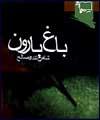 " باغ بارون " ، مشق يك نويسنده در داستان سورئال جنگ