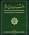 جلد دهم "دانشنامه جهان اسلام" منتشر شد