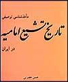 ماخذ شناسي توصيفي تاريخ تشيع اماميه در ايران