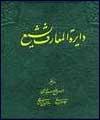 جلد يازدهم دايرة المعارف تشيع بزودي منتشر مي شود
