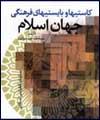 كتاب " كاستيها و بايستيهاي فرهنگي جهان اسلام " منتشر شد