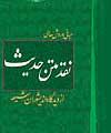 كتاب "روشهاي نقد حديث از ديدگاه انديشوران شيعه"منتشر شد