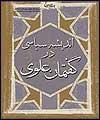 كتاب " انديشه سياسي در گفتمان علوي" منتشر شد