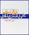 "خاطرات علي دانش منفرد" منتشر شد