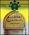 كتاب "اخلاق تبليغ در سيره رسول الله (ص)" منتشر شد