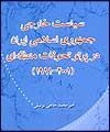 سياست خارجي جمهوري اسلامي ايران در پرتو تحولات منطقه اي (2001-1991)