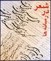 منتقدان شعر امروز دچار بدبيني شده اند / نمي توانيم اصول نوآوري را انكار كنيم