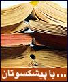 بيرون ز وطن پا مگذاريد كه چاه است / دمي با " صائب تبريزي " از نام آوران ادب ايران