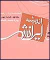 فصلنامه "انديشه ايرانشهر" منتشر شد