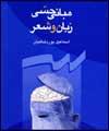 نگاهي به يك كتاب / ورود به عرصه فرا زباني