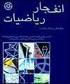 ترجمه كتاب انفجار رياضي توسط انجمن رياضي ايران