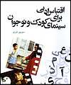 كتاب " اقتباس ادبي براي سينماي كودك و نوجوان " منتشر شد