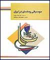 موسيقي رمضان در ايران