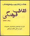 گزارش مصوبات شوراي عالي انقلاب فرهنگي مكتوب شد