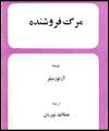 " مرگ فروشنده " ، تراژدي جهان معاصر