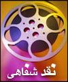 نقد شفاهي فيلم / مازيار فكري ارشاد: "يك تكه نان" ادامه سينماي عرفاني دولتي دهه شصت است