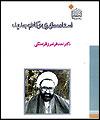 كتاب "استاد مطهري و كلام جديد" منتشر شد