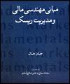 كتاب مباني مهندسي مالي و مديريت ريسك به بازار آمد