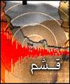 زلزال عنيف يضرب جزيرة قشم بجنوب ايران