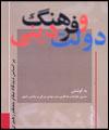 كتاب " دولت و فرهنگ ديني " منتشر شد