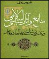 كتاب "منابع و آثار سياسي اسلامي" منتشر شد