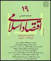 نوزدهمين شماره فصلنامه "اقتصاد اسلامي" منتشر شد