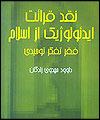 نقد قرائت ايدئولوژيك از اسلام