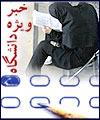 دانشگاه ها ملزم به ظرفيت سازي براي پذيرش دانشجويان ايراني خارج از كشور شدند / احراز اشتغال به تحصيل در خارج از كشور براي پذيرش كفايت دارد