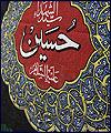 نقش قيام امام حسين (ع) در احياي دين بررسي شد