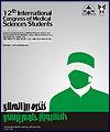 دوازدهمين كنگره بين المللي دانشجويان علوم پزشكي برگزار مي شود