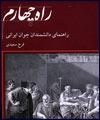 مراسم رونمايي كتاب " راه چهارم " برگزار شد