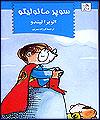 "مانولیتو" در انجمن نویسندگان کودک نقد می شود