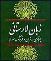 " زبان لارستاني " در حوزه مطالعات زبانشناسي منتشر شد