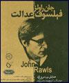 گزارش مشروح "مهر" از همايش "فيلسوف عدالت: بررسى احوال و آثار و آراى جان راولز": به اعتقاد رالز معيار تشخيص يك جامعه مطلوب "عدالت" است