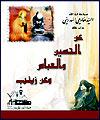 كتاب " از حسين و عباس (ع) و از زينب(س)" منتشر شد