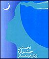 همايش برگزيدگان جشنواره زنان فيلمساز در كيش برگزار شد